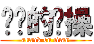 进击的节操 (attack on titan)