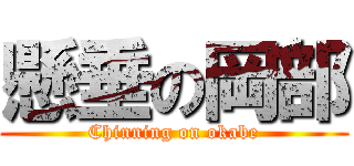 懸垂の岡部 (Chinning on okabe)