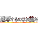 進撃するのはお前だ (attack on titan)