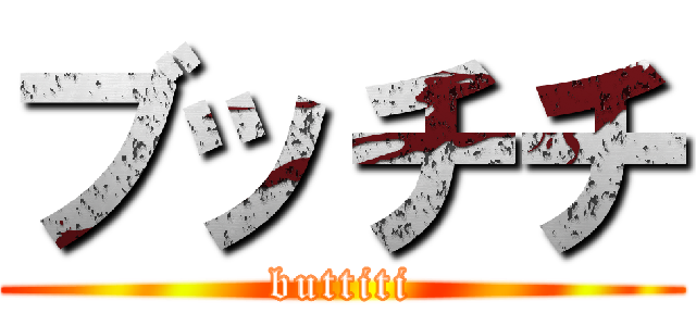 ブッチチ (buttiti)