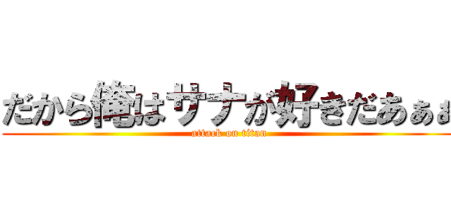 だから俺はサナが好きだあぁぁ (attack on titan)