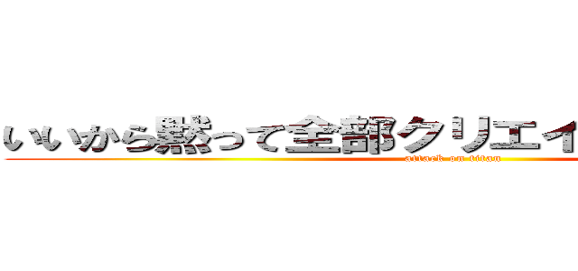 いいから黙って全部クリエイターに投資しろ (attack on titan)