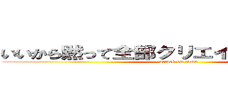 いいから黙って全部クリエイターに投資しろ (attack on titan)