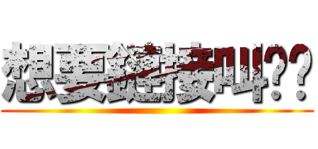 想要鏈接叫爸爸 ()