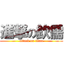 進撃の欽儒 (attack on titan)