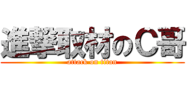 進撃取材のＣ哥 (attack on titan)