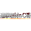 進撃取材のＣ哥 (attack on titan)