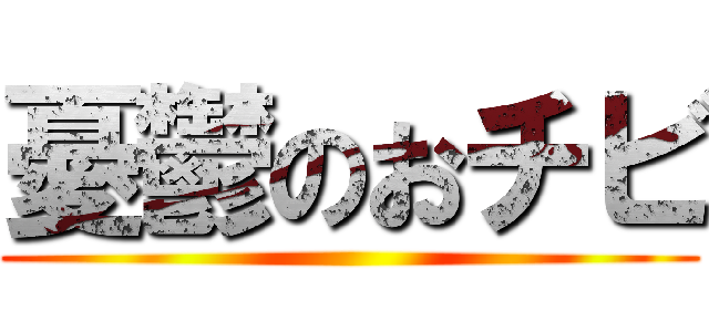 憂鬱のおチビ ()