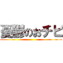 憂鬱のおチビ ()