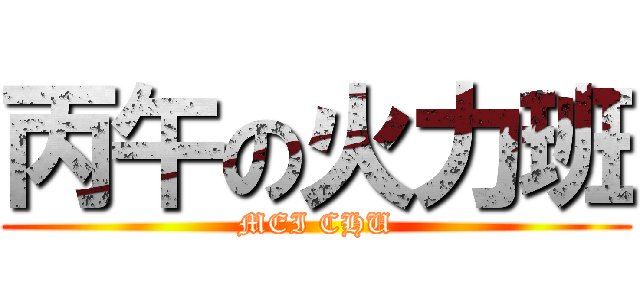 丙午の火力班 (MEI CHU)