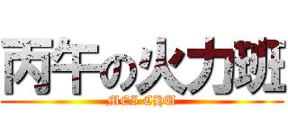 丙午の火力班 (MEI CHU)