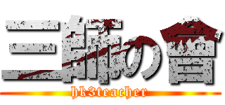 三師の會 (hk3teacher)