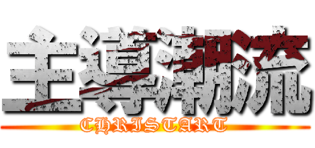 主導潮流 (CHRISTART)