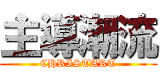 主導潮流 (CHRISTART)