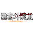 勇者斗饿龙 (fuck  on dragon)