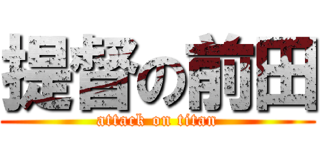 提督の前田 (attack on titan)