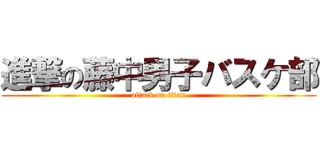 進撃の藤中男子バスケ部 (attack on titan)