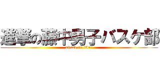 進撃の藤中男子バスケ部 (attack on titan)