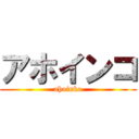 アホインコ (ahoinko)