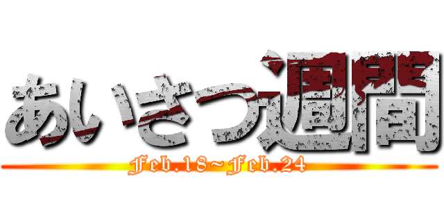 あいさつ週間 (Feb.18~Feb.24)