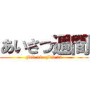 あいさつ週間 (Feb.18~Feb.24)