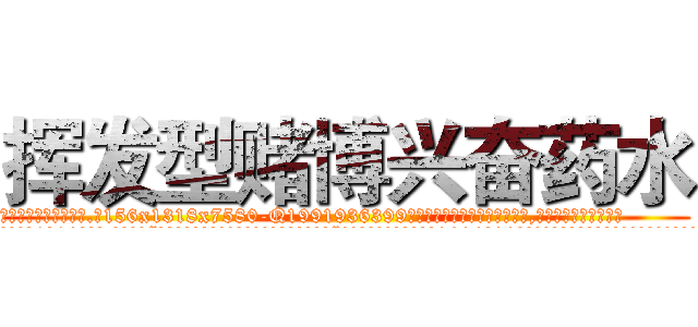 挥发型赌博兴奋药水 (挥发型赌博兴奋药水【电.话156x1318x7580-Q1991936399鑫宏药业】我们做的是长期生意,靠的是老客户长期支持
参考消息网2月20日报道 韩媒称，“剩女多、离婚率高的城市，房价一定会上涨。”这是中国经济学家金岩石2016年12月参加在上海举行的房地产相关论坛时说的话。
)