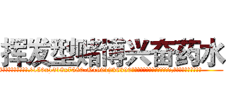 挥发型赌博兴奋药水 (挥发型赌博兴奋药水【电.话156x1318x7580-Q1991936399鑫宏药业】我们做的是长期生意,靠的是老客户长期支持
参考消息网2月20日报道 韩媒称，“剩女多、离婚率高的城市，房价一定会上涨。”这是中国经济学家金岩石2016年12月参加在上海举行的房地产相关论坛时说的话。
)