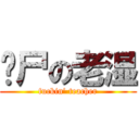 丧尸の老湿 (fuckin’ teacher)