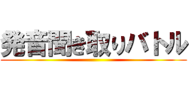 発音聞き取りバトル ()