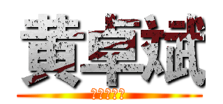 黄卓斌 (中山の大学)