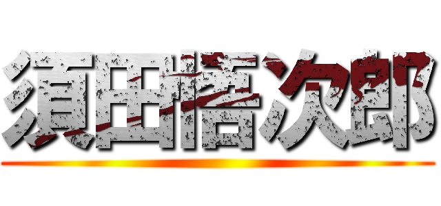 須田悟次郎 ()