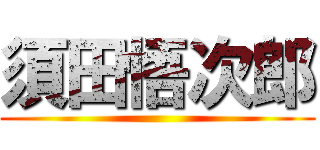 須田悟次郎 ()