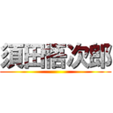 須田悟次郎 ()