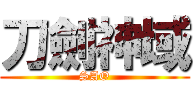 刀劍神域 (SAO)