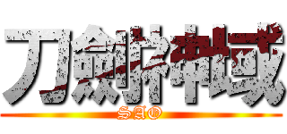 刀劍神域 (SAO)