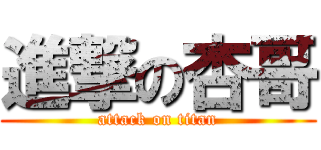 進撃の杏哥 (attack on titan)