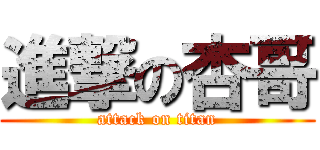 進撃の杏哥 (attack on titan)