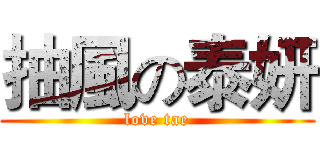 抽風の泰妍 (love tae)