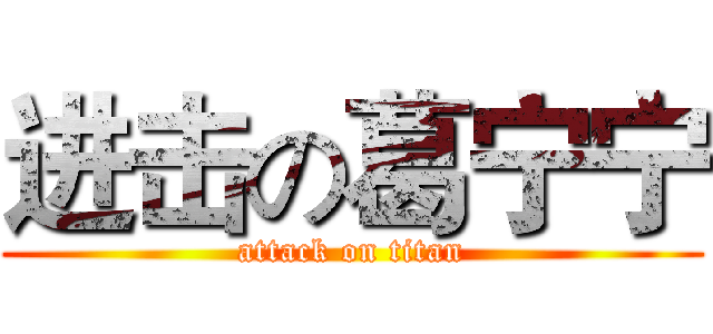 进击の葛宁宁 (attack on titan)
