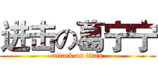 进击の葛宁宁 (attack on titan)