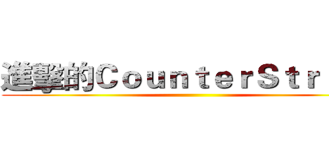 進擊的ＣｏｕｎｔｅｒＳｔｒｉｋｅ ()