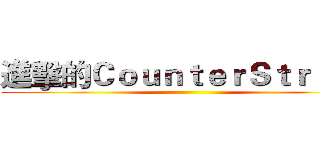 進擊的ＣｏｕｎｔｅｒＳｔｒｉｋｅ ()