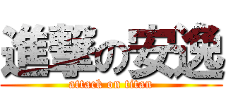 進撃の安逸 (attack on titan)