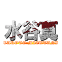 水谷真 (MAKOTO MIZUTANI)