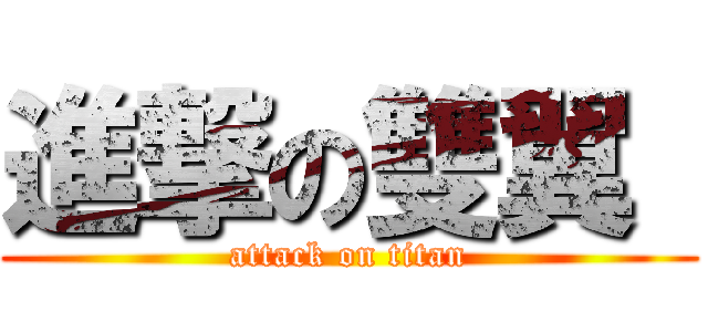 進撃の雙翼  (attack on titan)