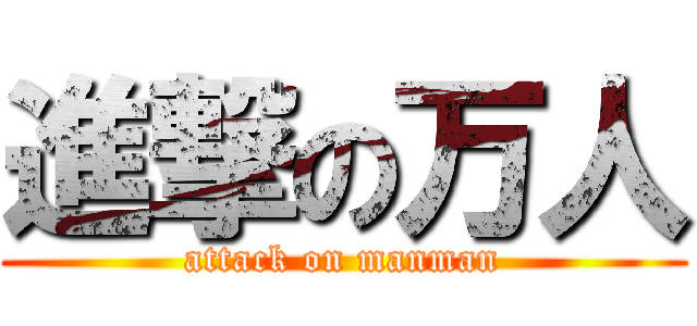 進撃の万人 (attack on manman)