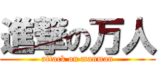 進撃の万人 (attack on manman)