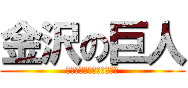 金沢の巨人 (あ゛う゛ま゛い゛っっ！！)
