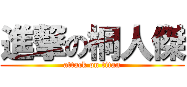 進撃の桐人傑 (attack on titan)