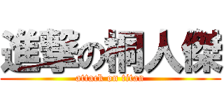 進撃の桐人傑 (attack on titan)